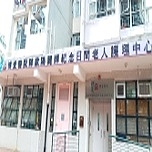 陳歐陽麗嬋紀念日間老人護理中心