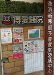 博爱医院香港新界狮子会家庭发展中心（长青）