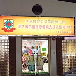 Mei Foo Lai Wan Kaifong Association Mr. and Mrs. Leung Chi Chim Elderly Health Support and Learning Centre