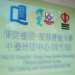 Pok Oi Hospital – Hong Kong Baptist University Chinese Medicine Clinic cum Training and Research Centre (Kowloon City District)