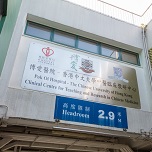 Pok Oi Hospital ─ The Chinese University of Hong Kong Chinese Medicine Clinic cum Training and Research Centre (Shatin District)