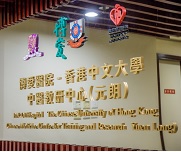 Pok Oi Hospital ─ The Chinese University of Hong Kong Chinese Medicine Clinic cum Training and Research Centre (Yuen Long District)