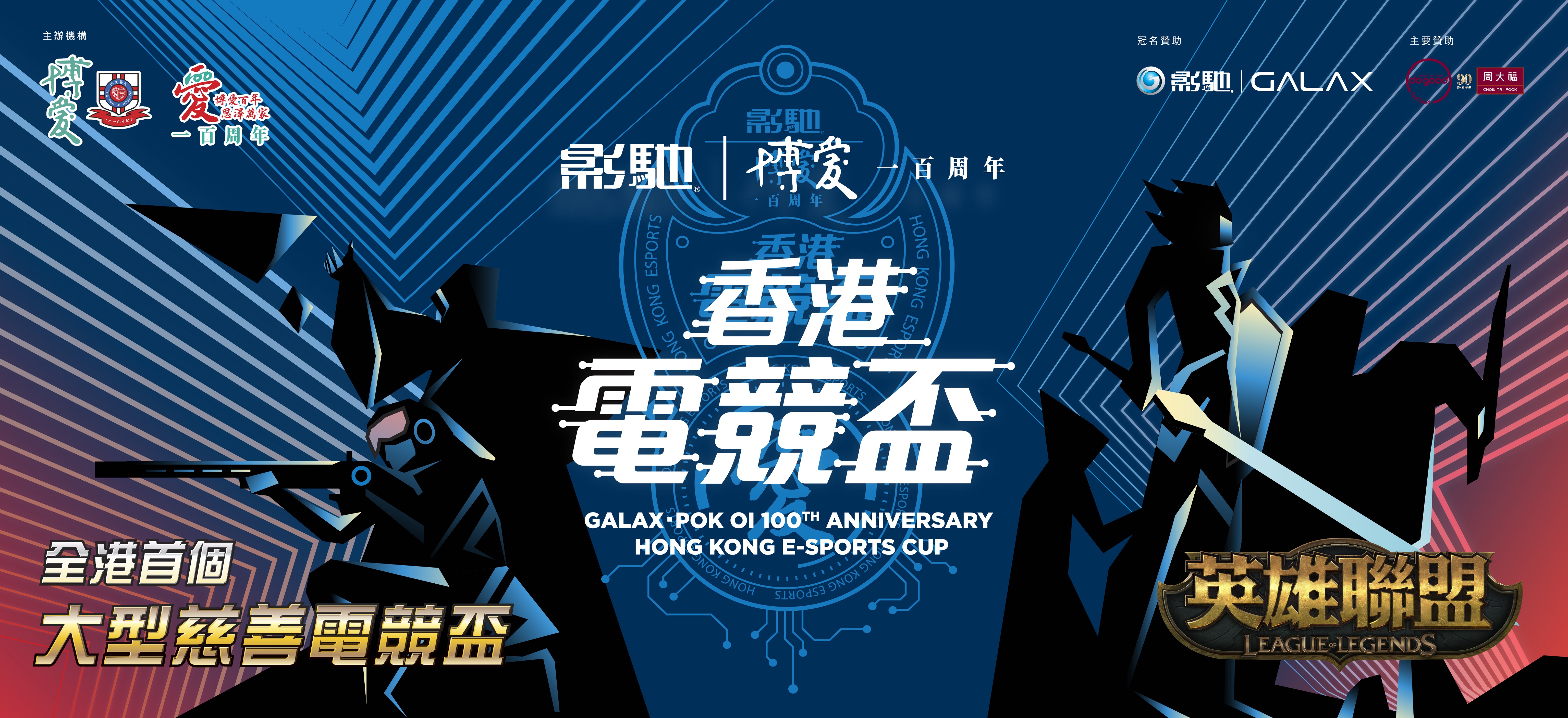全港首個大型慈善電競比賽「影馳．博愛100周年香港電競盃」開始報名 召集各路英雄決戰中環 一較高下！