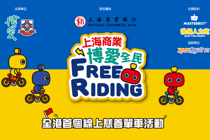 全港首个在线慈善单车活动 上海商业．博爱全民Free Riding x本地原创插画「NICK机器人力克」 传播正能量 与港人逆境同行