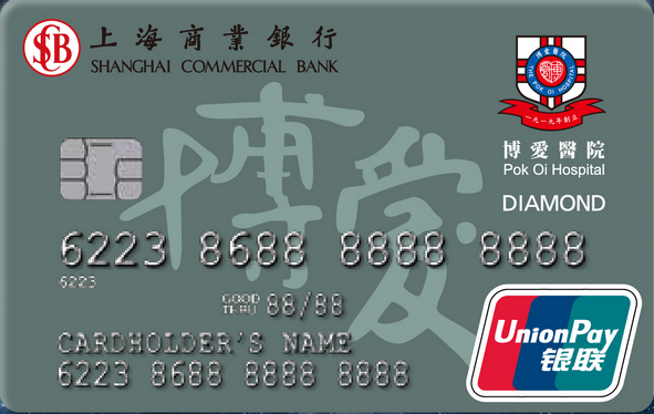上海商業銀行博愛銀聯鑽石信用卡