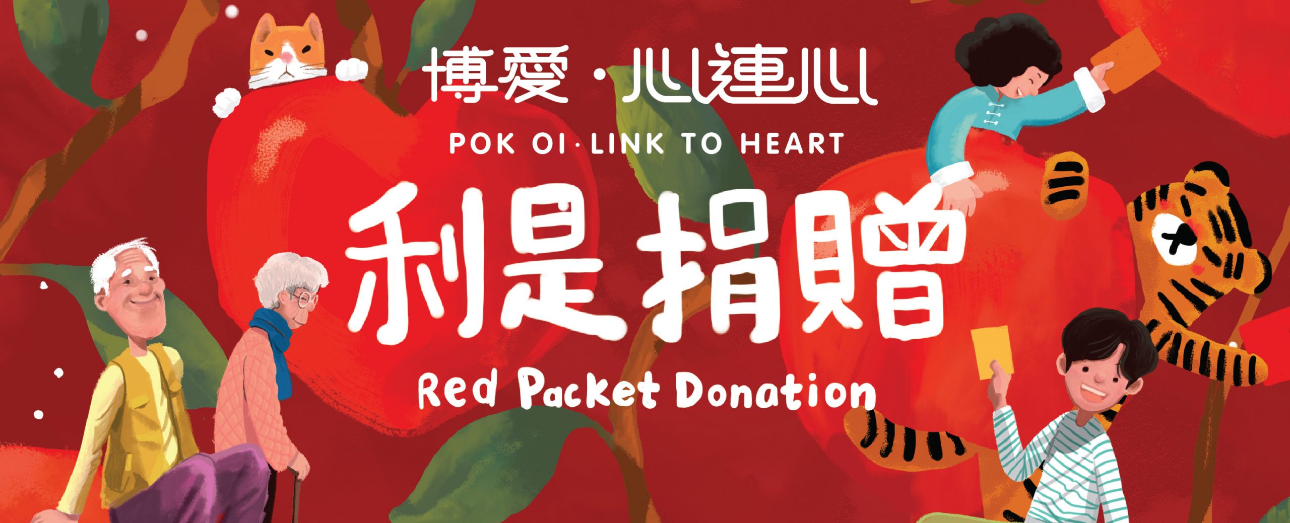 Pok Oi．Link to Heart Red Packet Donation