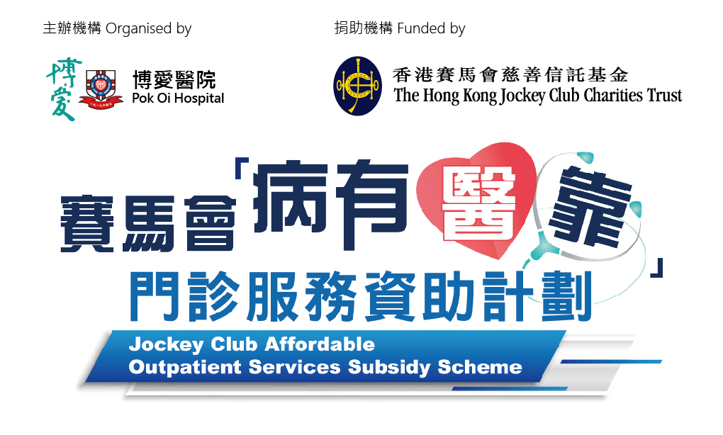 Jockey Club Affordable Outpatient Services Subsidy Scheme