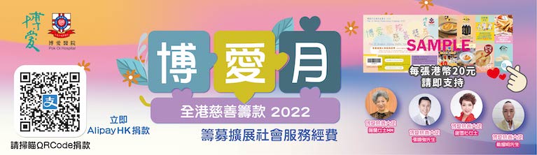 博愛月全港慈善籌款2022-23(Chinese Version Only)