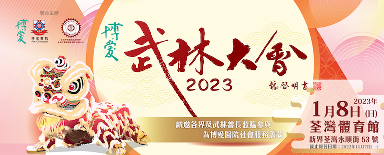 博愛武林大會2023(Chinese Version Only)