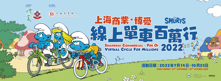 上海商業．博愛線上單車百萬行2022