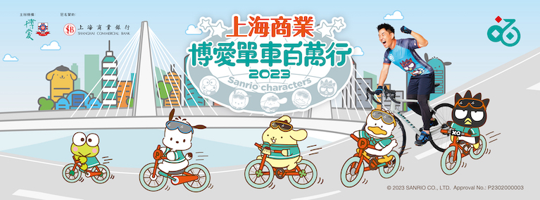 「上海商业．博爱单车百万行2023」现正接受报名 与Sanrio家族成员单车小队 4月16日同游昂船洲大桥 一起破风全力踩